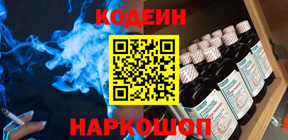 Кодеиновый сироп Lean Purple Drank  Codein Purple Drank  Великие Луки  Вход с VPN 